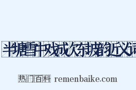 半塘雪中戏成次东坡韵近义词是什么意思的图片